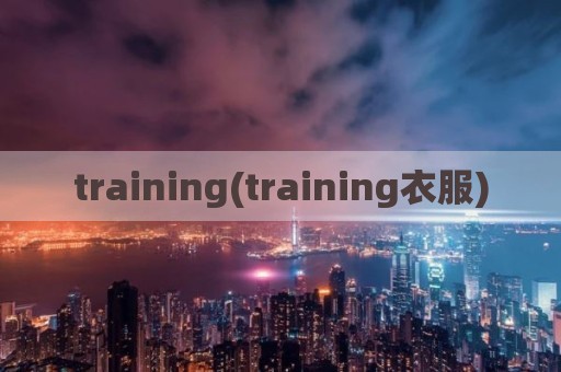 training(training衣服)