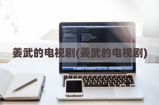 姜武的电视剧(姜武的电视剧)