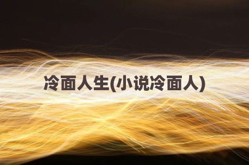 冷面人生(小说冷面人)