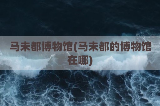 马未都博物馆(马未都的博物馆在哪)
