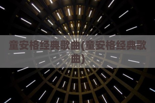 童安格经典歌曲(童安格经典歌曲)