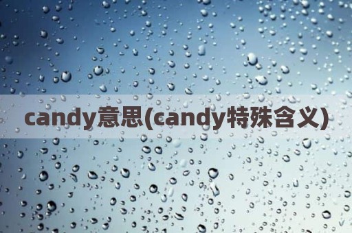candy意思(candy特殊含义)