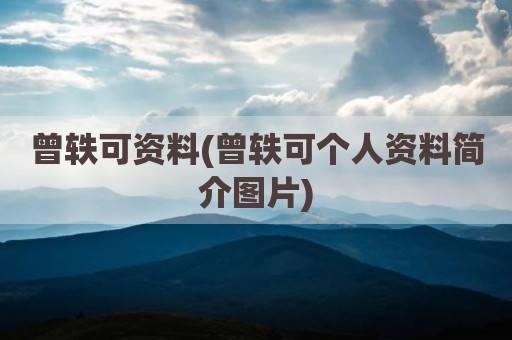 曾轶可资料(曾轶可个人资料简介图片)