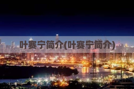 叶赛宁简介(叶赛宁简介)