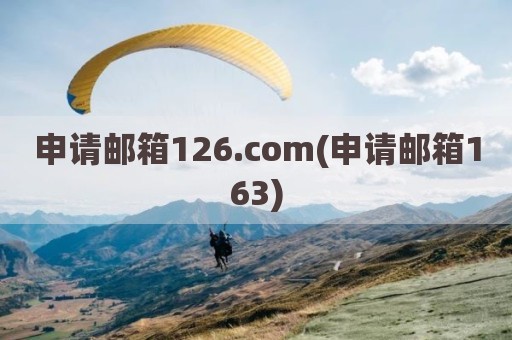 申请邮箱126.com(申请邮箱163)