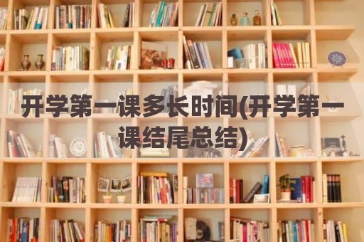 开学第一课多长时间(开学第一课结尾总结)