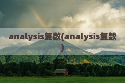 analysis复数(analysis复数)