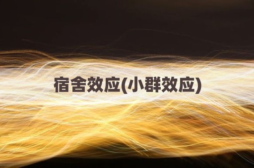 宿舍效应(小群效应)