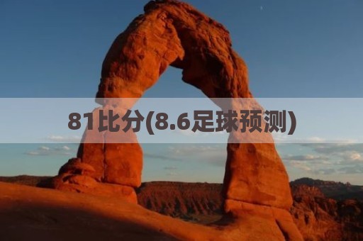 81比分(8.6足球预测)
