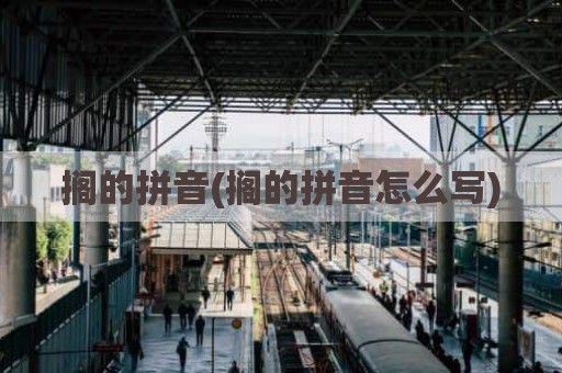 搁的拼音(搁的拼音怎么写)