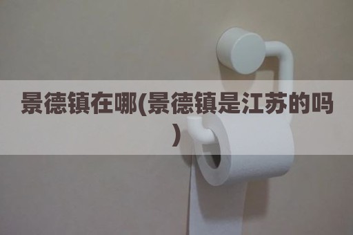 景德镇在哪(景德镇是江苏的吗)
