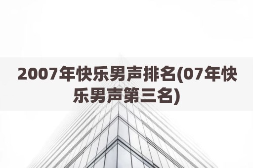 2007年快乐男声排名(07年快乐男声第三名)