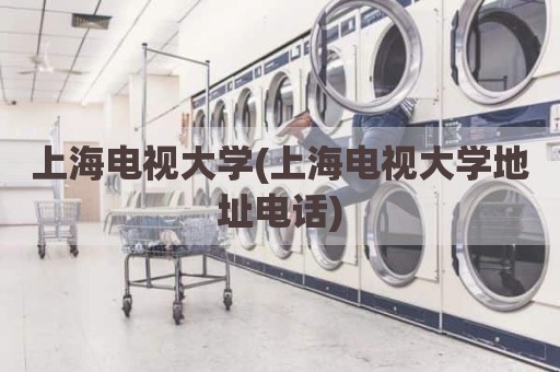 上海电视大学(上海电视大学地址电话)