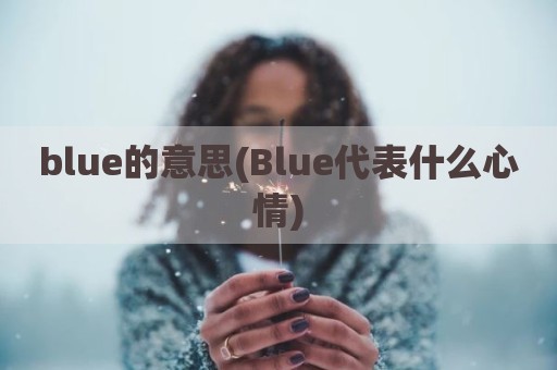 blue的意思(Blue代表什么心情)