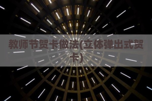 教师节贺卡做法(立体弹出式贺卡)