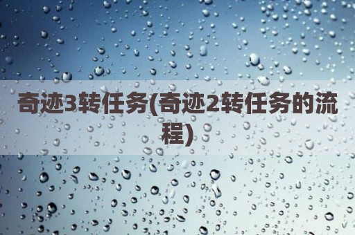 奇迹3转任务(奇迹2转任务的流程)