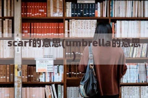 scarf的意思(umbrella的意思)