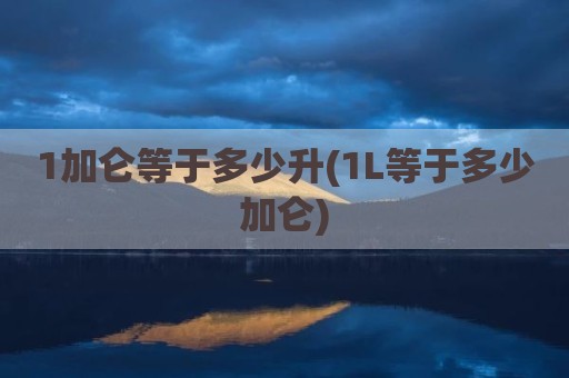 1加仑等于多少升(1L等于多少加仑)