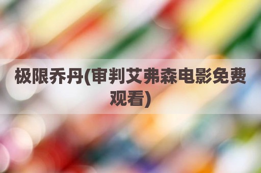 极限乔丹(审判艾弗森电影免费观看)