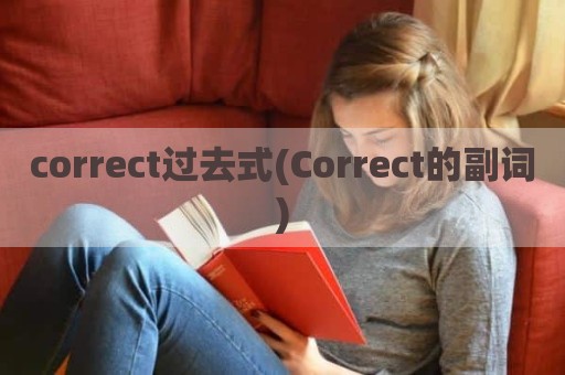 correct过去式(Correct的副词)