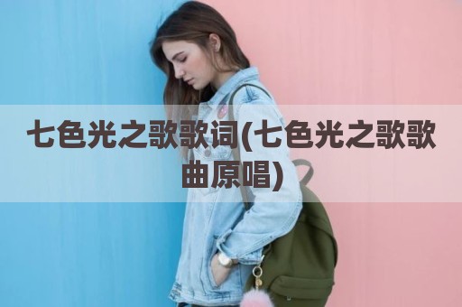 七色光之歌歌词(七色光之歌歌曲原唱)