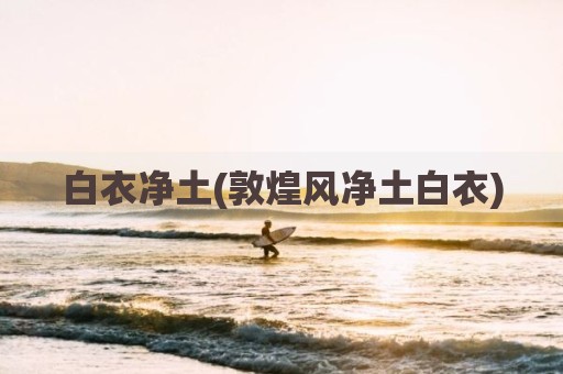 白衣净土(敦煌风净土白衣)