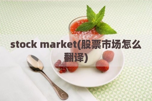 stock market(股票市场怎么翻译)
