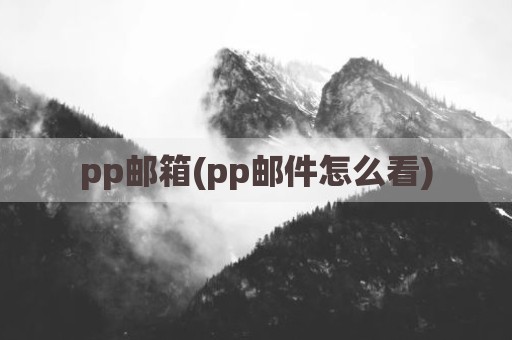 pp邮箱(pp邮件怎么看)