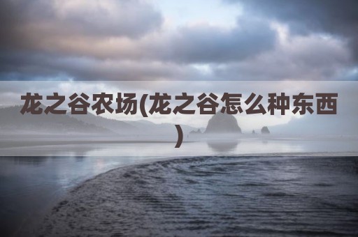 龙之谷农场(龙之谷怎么种东西)