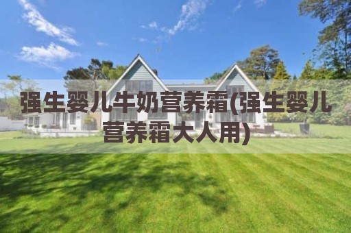 强生婴儿牛奶营养霜(强生婴儿营养霜大人用)