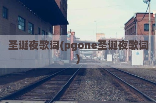圣诞夜歌词(pgone圣诞夜歌词)