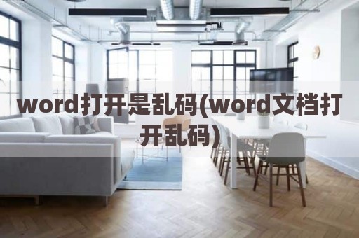word打开是乱码(word文档打开乱码)