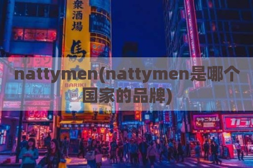 nattymen(nattymen是哪个国家的品牌)