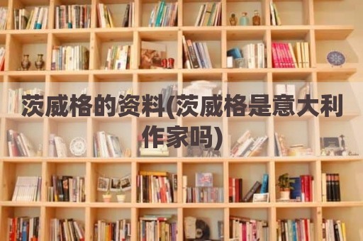 茨威格的资料(茨威格是意大利作家吗)