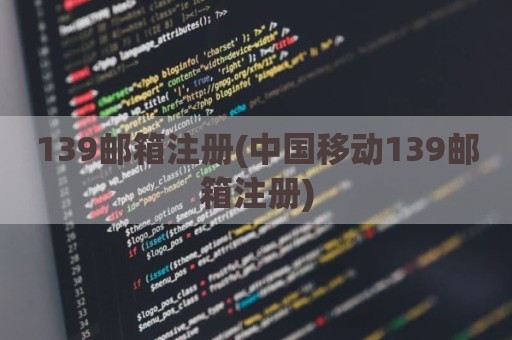 139邮箱注册(中国移动139邮箱注册)