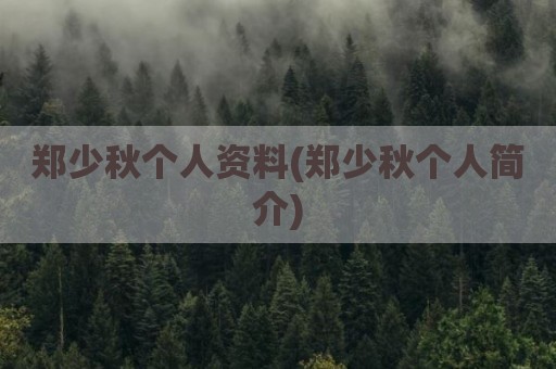 郑少秋个人资料(郑少秋个人简介)