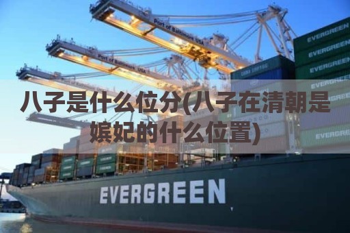 八子是什么位分(八子在清朝是嫔妃的什么位置)