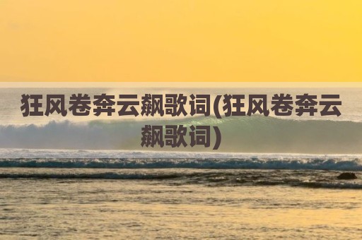 狂风卷奔云飙歌词(狂风卷奔云飙歌词)