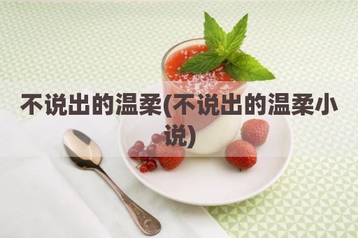 不说出的温柔(不说出的温柔小说)