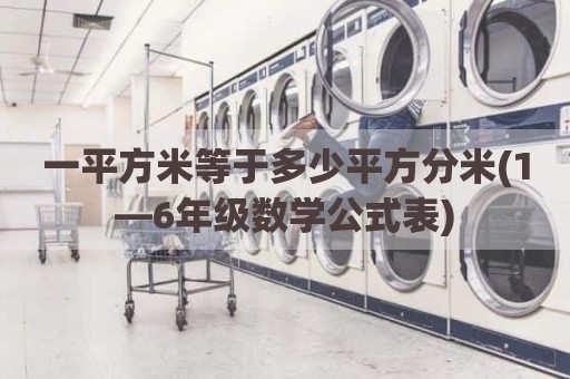 一平方米等于多少平方分米(1—6年级数学公式表)