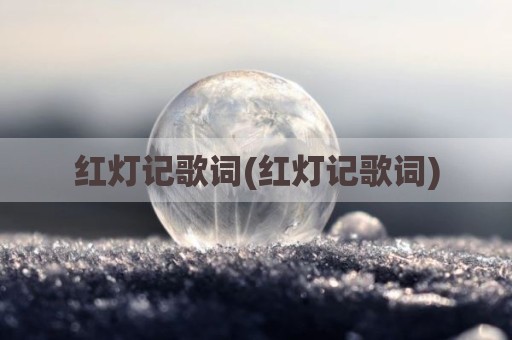 红灯记歌词(红灯记歌词)