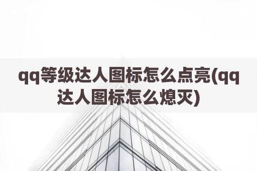qq等级达人图标怎么点亮(qq达人图标怎么熄灭)