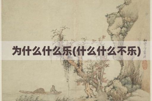 为什么什么乐(什么什么不乐)
