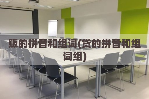 贩的拼音和组词(贷的拼音和组词组)