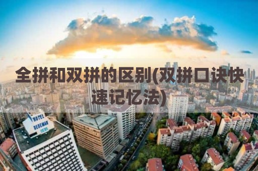 全拼和双拼的区别(双拼口诀快速记忆法)
