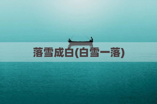 落雪成白(白雪一落)