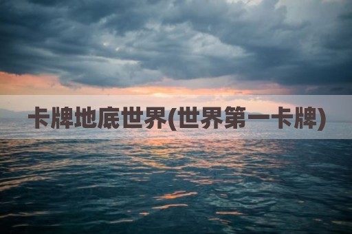 卡牌地底世界(世界第一卡牌)