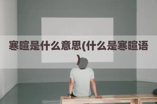 寒暄是什么意思(什么是寒暄语)