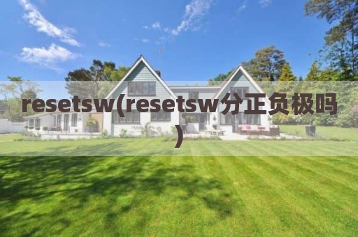 resetsw(resetsw分正负极吗)