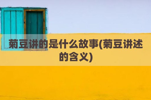 菊豆讲的是什么故事(菊豆讲述的含义)